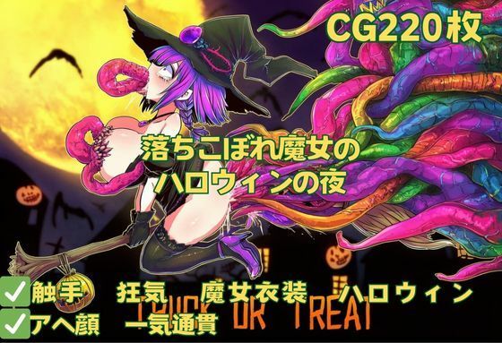 【触手】落ちこぼれ魔女のハロウィンの夜 (同人誌)