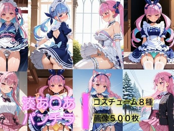 湊あ〇あのパンチラ (同人誌)