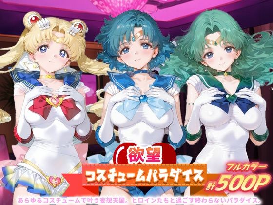 欲望コスチュームパラダイス_スーパーセーラームーン / セーラーマーキュリー / セーラーネプチューン (同人誌)