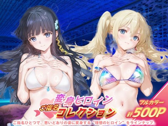 変身ヒロインご指名コレクション_司波深雪/アンジェリーナ・クドウ・シールズ (同人誌)