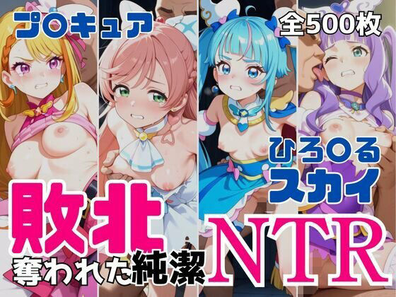 敗北NTR ひろ〇るスカイ〜プ〇キュア少女の奪われた純潔〜 (同人誌)