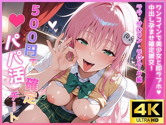 500円でパパ活確定チート〜ワンコインで美少女と即ラブホ！中出し孕ませ確定援交〜［ララ・サ〇リン・デ〇ルーク編］［To〇veる］［CG500枚］ (同人誌)