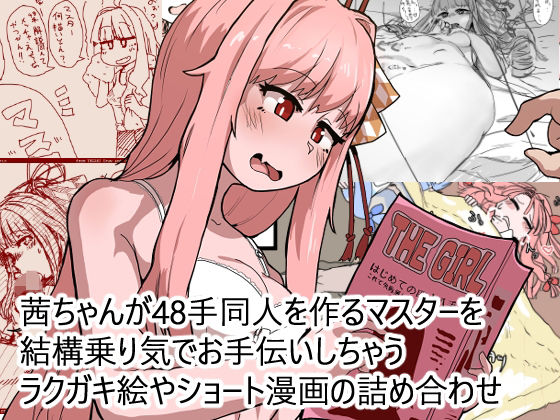 茜ちゃんが48手同人を作るマスターを結構乗り気でお手伝いしちゃうラクガキ絵やショート漫画の詰め合わせ