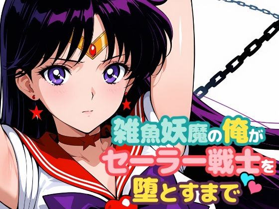 雑魚妖魔の俺がセーラー戦士を堕とすまで2 (同人誌)