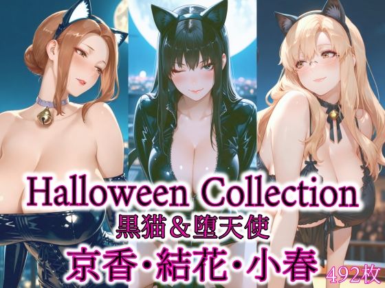 京香・結花・小春 Halloween Collection 黒猫＆堕天使 (同人誌)