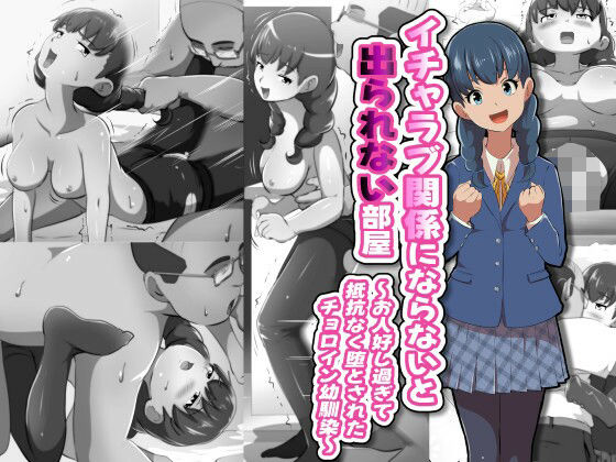 イチャラブ関係にならないと出られない部屋〜お人好し過ぎて抵抗なく堕とされたチョロイン幼馴染〜 (同人誌)