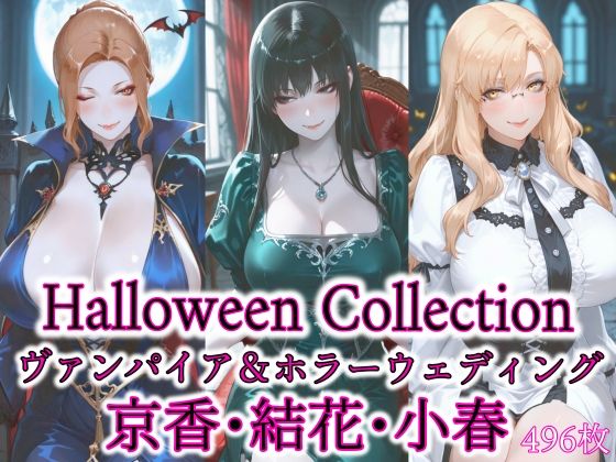 京香・結花・小春 Halloween Collection ヴァンパイア＆ホラーウェディング (同人誌)