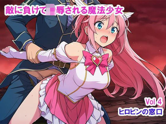 敵に負けて凌●される魔法少女 Vol4 (同人誌)