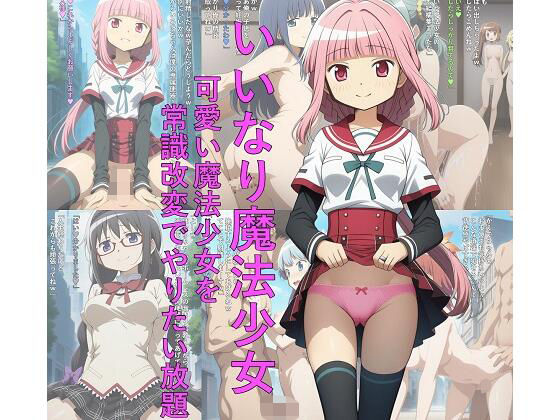 いいなり魔法少女  可愛い魔法少女を常識改変でやりたい放題 (同人誌)