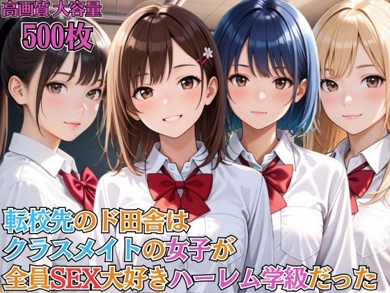 転校先のド田舎はクラスメイトの女子が全員SEX大好きハーレム学級だった【女子校生】【淫乱】【主観】【セリフ入り有】【CG500枚】 (同人誌)