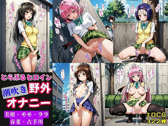 とらぶるヒロイン潮吹き野外オナニー【モモ・ララ・古手川・春菜・美柑編】 (同人誌)