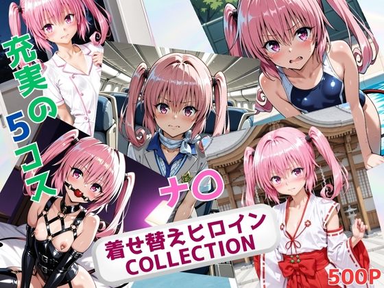 着せ替えヒロインCOLLECTION ーナ〇・アスタ・デビルークー (同人誌)
