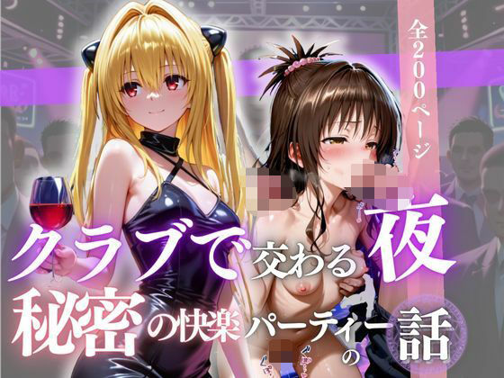 クラブで交わる夜 秘密の快楽パーティーの話〜ヤミ＆美柑〜 (同人誌)