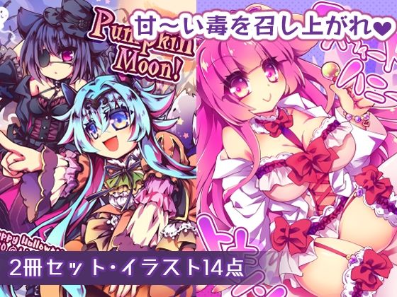 【ちょっとHなイラスト集】スウィートハニートキシン＋Pumpkin Moon！ (同人誌)