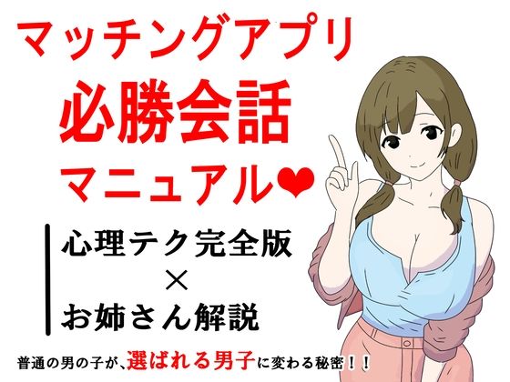 マッチングアプリ会話必勝マニュアル (同人誌)