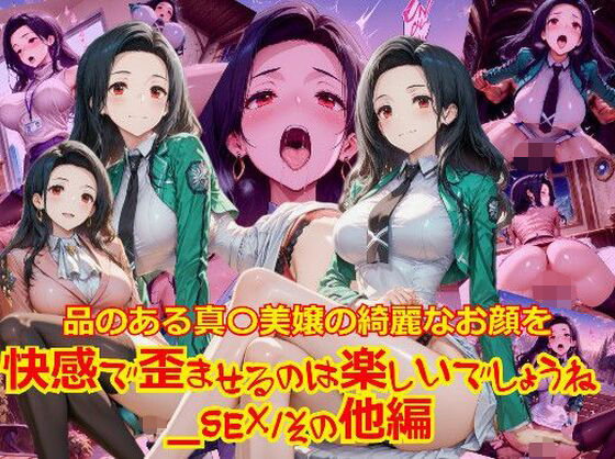 【衣装多種】品のある真〇美嬢の綺麗なお顔を快感で歪ませるのは楽しいでしょうね_SEXその他編 (同人誌)