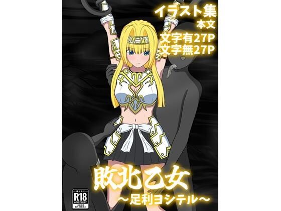 敗北乙女〜足利ヨシテル〜 (同人誌)