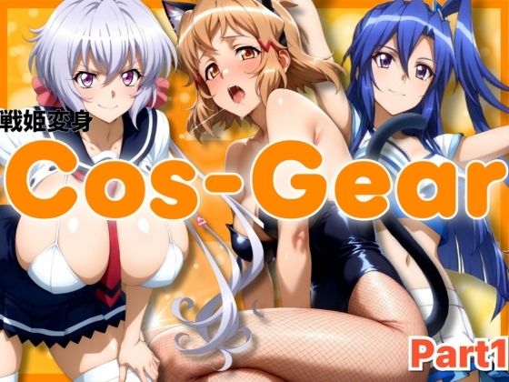 戦姫変身 CosGear（コスギア）パート1 (同人誌)