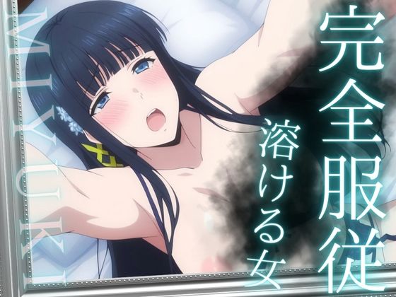 完全服従 〜溶ける女〜 MIYUKI (同人誌)