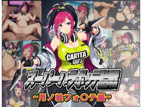 スーパーハラボッテ胎戦〜月ノ輪フォ〇テ編〜 (同人誌)