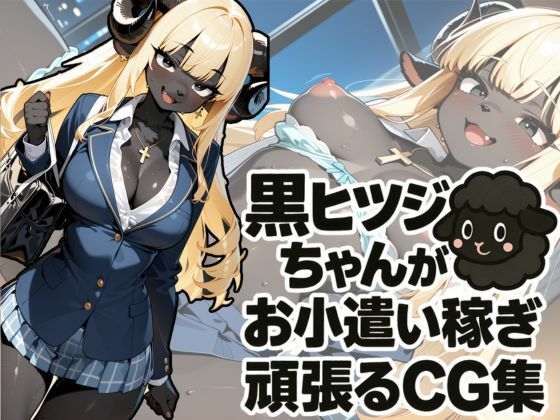 黒ヒツジちゃんがお小遣い稼ぎを頑張るCG集 (同人誌)