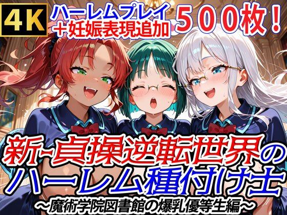 新・貞操逆転世界のハーレム種付け士〜魔術学院図書館の爆乳優等生編〜(妊娠要素あり) 新・貞操逆転世界のハーレム種付け士〜魔術学院図書館の爆乳優等生編〜(妊娠要素あり) (同人誌)