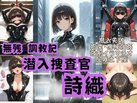 潜入捜査官詩織  無残調教記 (同人誌)