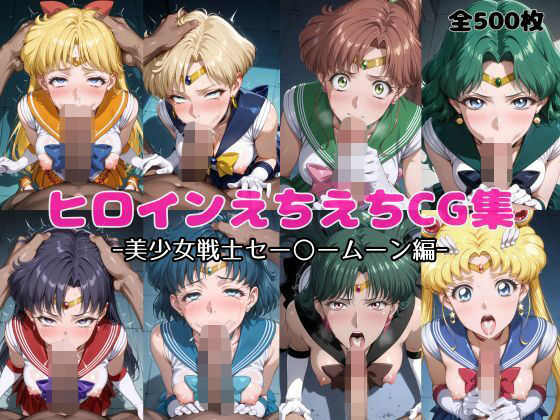 ヒロインえちえちCG集  ー美少女戦士セー〇ームーン編ー (同人誌)