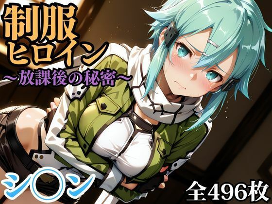 制服ヒロイン 〜放課後の秘密〜 シ◯ン (同人誌)