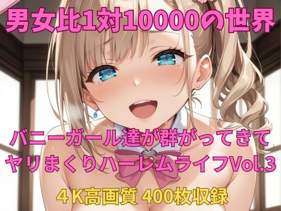 男女比1対10000の世界 バニーガール達とセックスし放題でちんぽが乾く暇もないヤリ放題ハーレムライフ！！Vol.3 (同人誌)