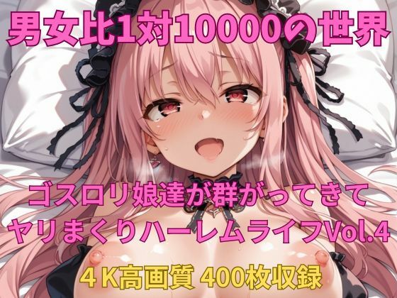 男女比1対10000の世界 ゴスロリ娘とセックスし放題でちんぽが乾く暇もないヤリ放題ハーレムライフ！！vol.4 (同人誌)