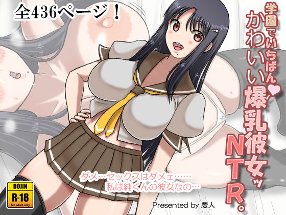 学園でいちばんかわいい爆乳彼女ッNTR。 (同人誌)