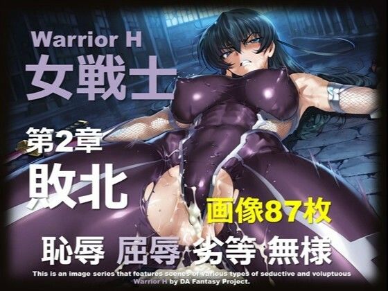 魔界の女戦士 H 第2章 〜敗北〜 (同人誌)