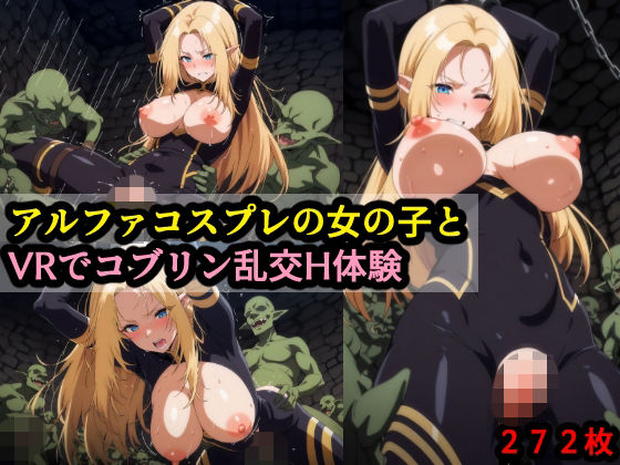 アルファコスプレの女の子とVRでコブリン乱交H体験 (同人誌)