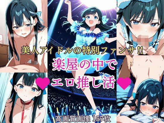 美人アイドルの特別ファンサ？  楽屋の中でエロ推し活 (同人誌)