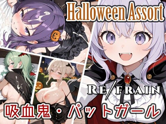 Refrain ハロウィン 吸血鬼・バットガール (同人誌)