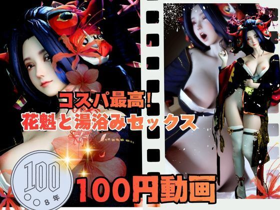 【100円動画】美人花魁とお風呂湯浴みで突きまくるセックス (同人誌)