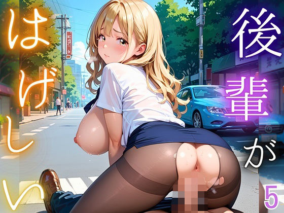 後輩が激しい！5【210枚】先輩は絶対に落としてやる！ (同人誌)