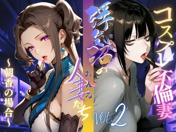 【浮気沼のおんなたち】vol.2 〜コスプレ不倫妻、朝香の場合〜  ★オマケ動画同梱版★ (同人誌)