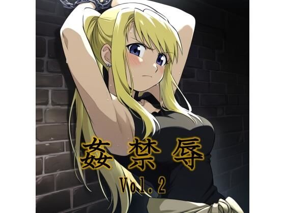 姦禁辱 vol.2監禁編 (同人誌)