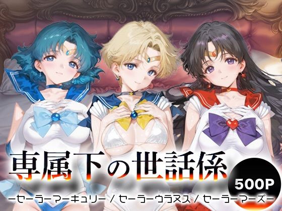 専属下の世話係_セーラーマーキュリー / セーラーウラヌス / セーラーマーズ (同人誌)
