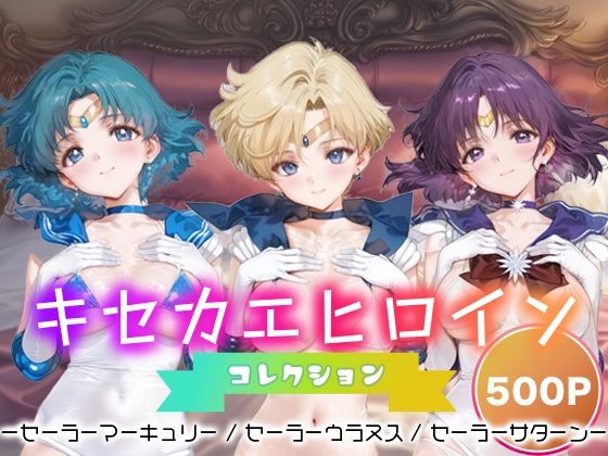 キセカエヒロインコレクション_セーラーマーキュリー / セーラーウラヌス / セーラーサターン (同人誌)