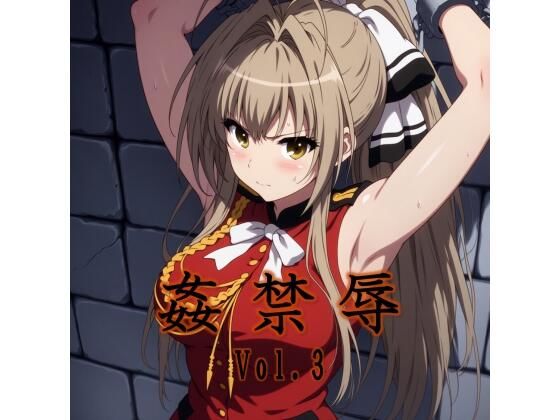 姦禁辱 vol.3監禁編 (同人誌)