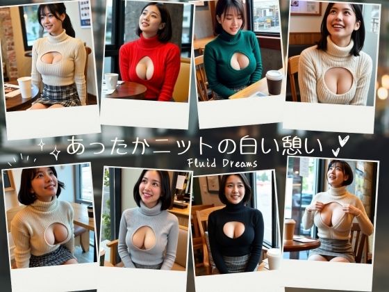 Fluid Dreamsあったかニットの白い憩い (同人誌)