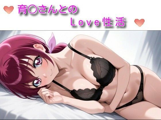 育〇さんとのLove性活 (同人誌)