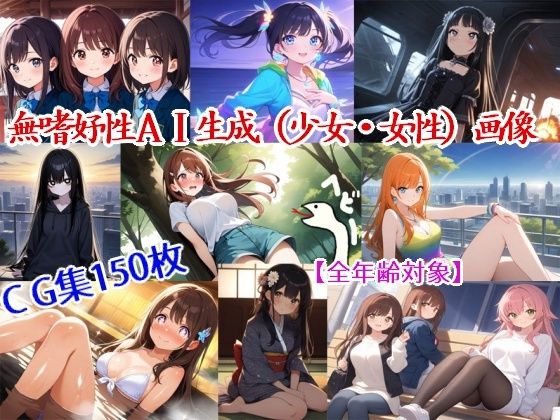 無嗜好性AI生成CG (同人誌)
