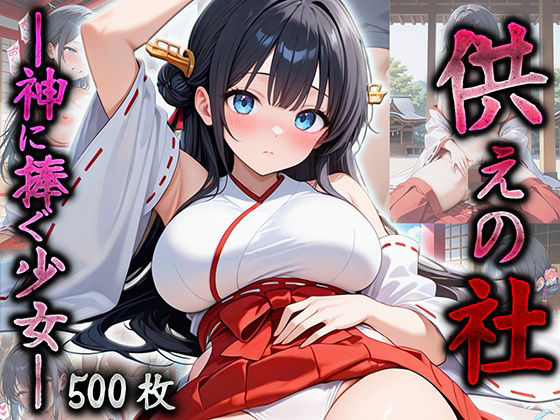 供えの社 ―神に捧ぐ少女― (同人誌)