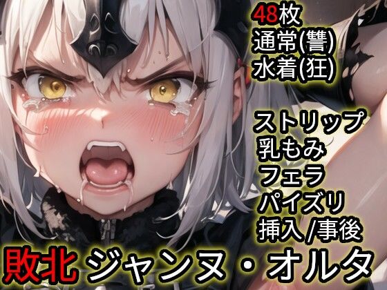 敗北 ジャンヌ・ダルク・オルタ（Fate） (同人誌)
