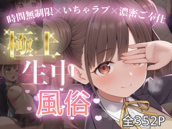 極上生中風俗〜時間無制限×いちゃラブ×濃密ご奉仕〜 -園田智◯子- (同人誌)