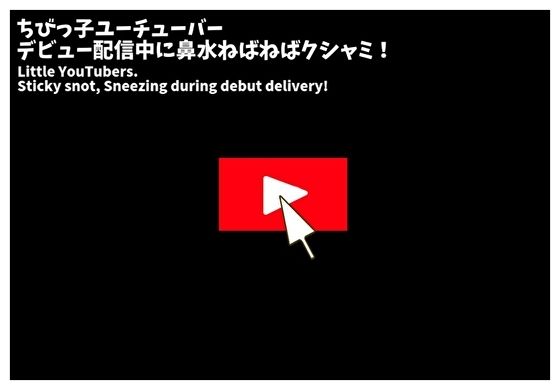 くしゃみ配信！ユーチューバー 前編【フルアニメーション！】 (同人誌)